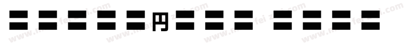 MOSuujiHC IDn字体转换
